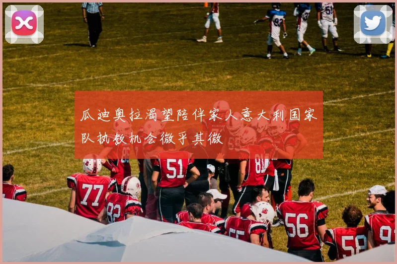 瓜迪奥拉渴望陪伴家人意大利国家队执教机会微乎其微