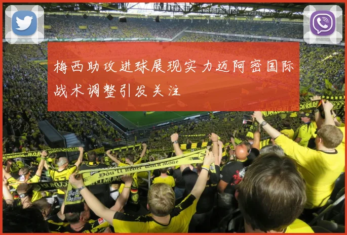 梅西助攻进球展现实力迈阿密国际战术调整引发关注